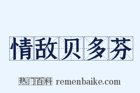 情敌贝多芬是什么意思的图片